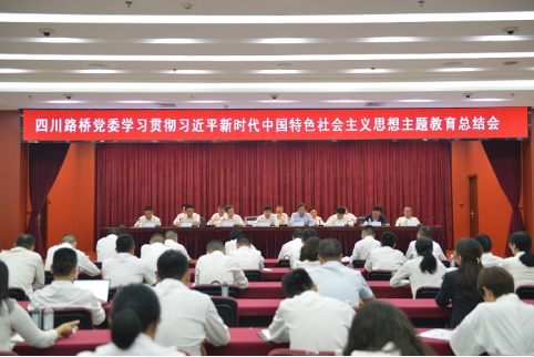 香港正版资料免费党委召开学习贯彻习近平新时代中国特色社会主义思想主题教育总结会